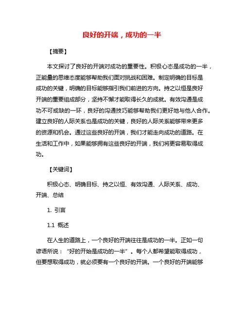 良好的开端,成功的一半