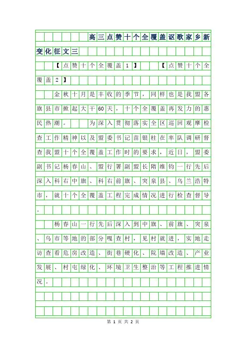 2019年高三点赞十个全覆盖讴歌家乡新变化征文