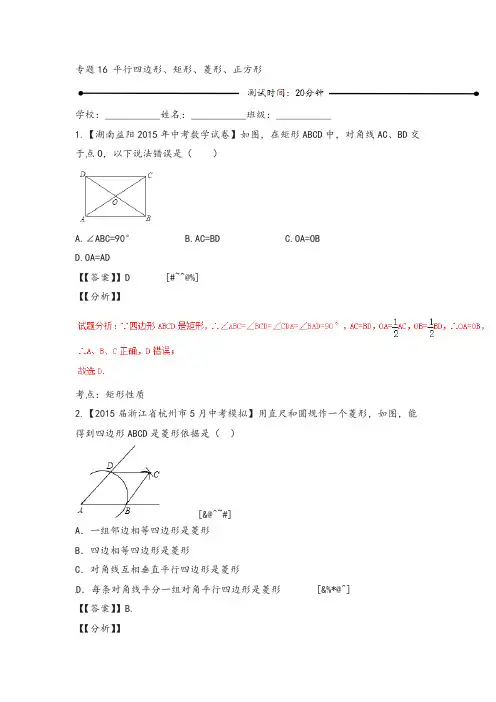 中考数学16 、矩形、菱形、正方形(含解析)新人教版
