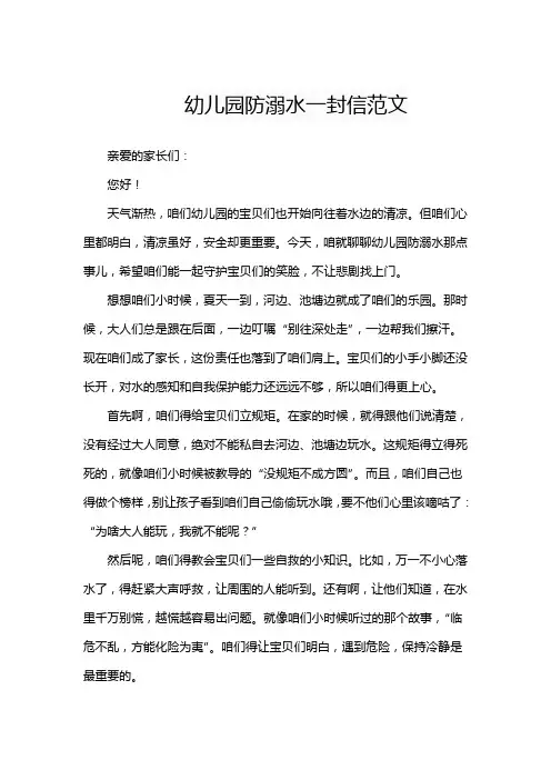 幼儿园防溺水一封信范文