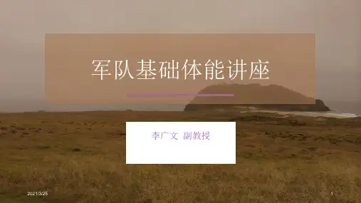 军队体能训练PPT课件