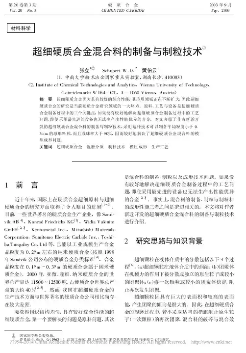 超细硬质合金混合料的制备与制粒技术_张立