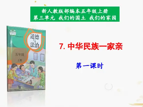 部编版小学道德与法治五年级上册7.中华民族一家亲第1课时课件