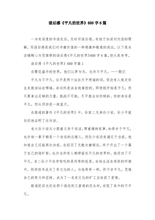 读后感《平凡的世界》600字6篇
