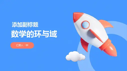数学的环与域