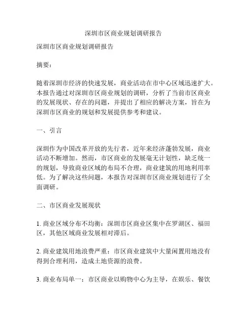 深圳市区商业规划调研报告
