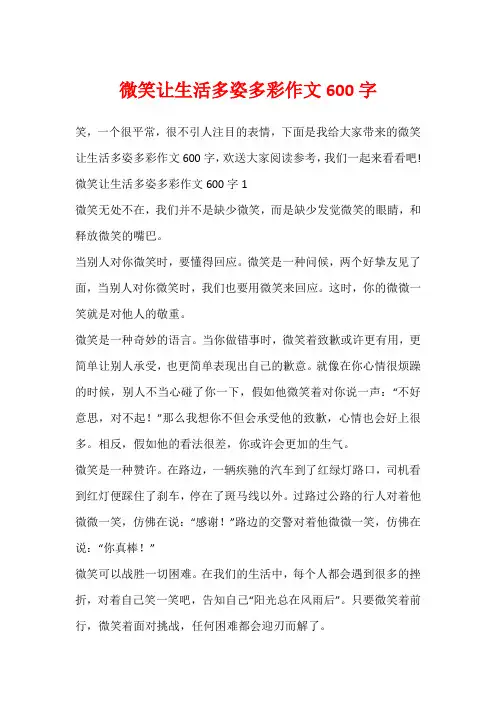 微笑让生活多姿多彩作文600字