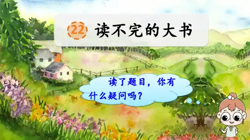 部编版语文三年级上册第22课《 读不完的大书》公开课PPT课件