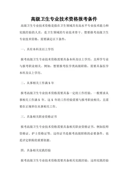 高级卫生专业技术资格报考条件