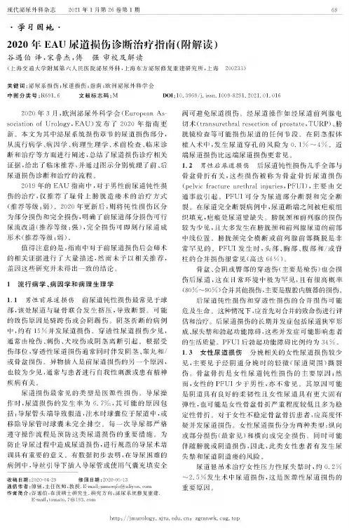 2020年EAU尿道损伤诊断治疗指南(附解读)