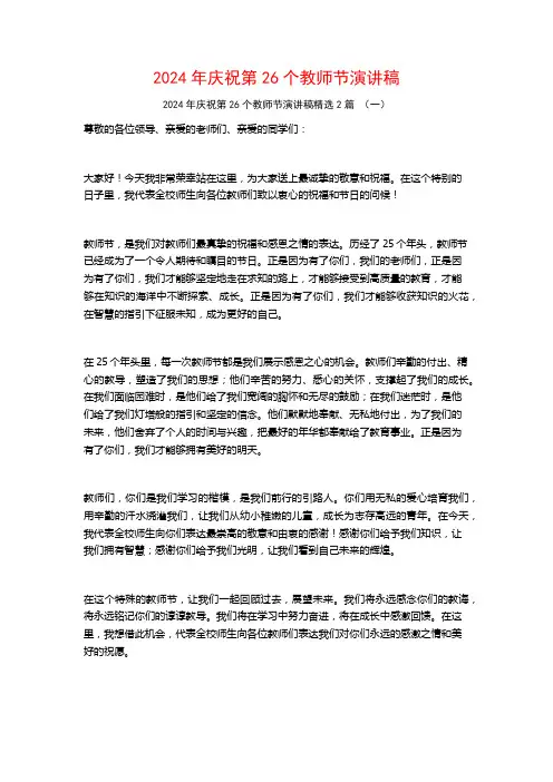 2024年庆祝第26个教师节演讲稿2篇