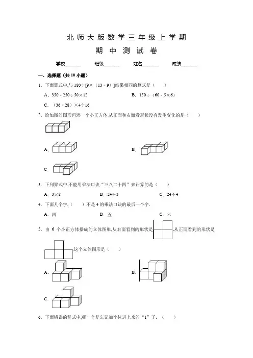 北师大版数学三年级上册《期中检测试卷》含答案