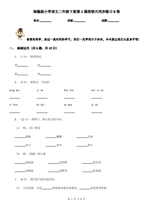 部编版小学语文二年级下册第2课找春天同步练习B卷