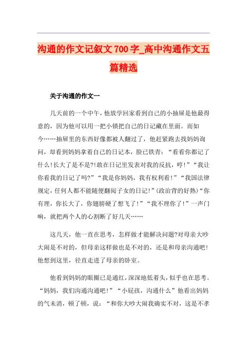 沟通的作文记叙文700字_高中沟通作文五篇精选