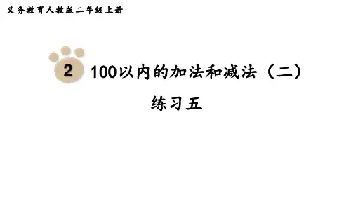 人教版小学二年级上册数学 第2单元  100以内的加法和减法(二) 练习五