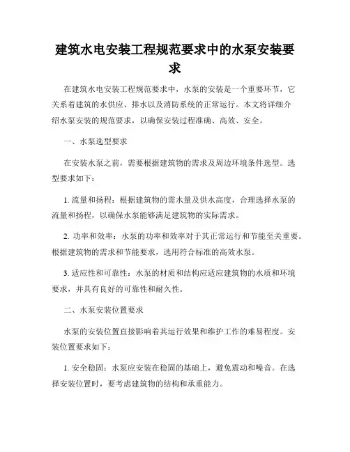 建筑水电安装工程规范要求中的水泵安装要求