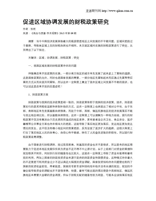 促进区域协调发展的财税政策研究