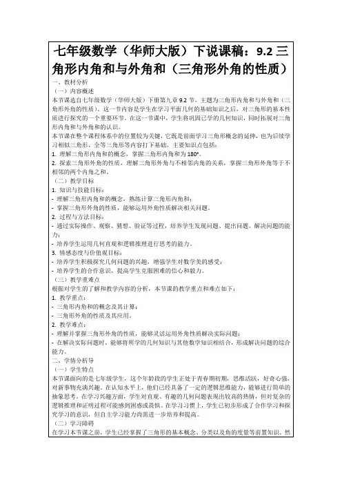七年级数学(华师大版)下说课稿：9.2三角形内角和与外角和(三角形外角的性质)