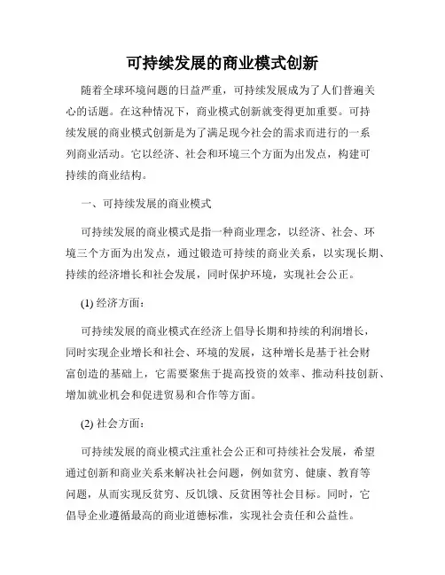 可持续发展的商业模式创新