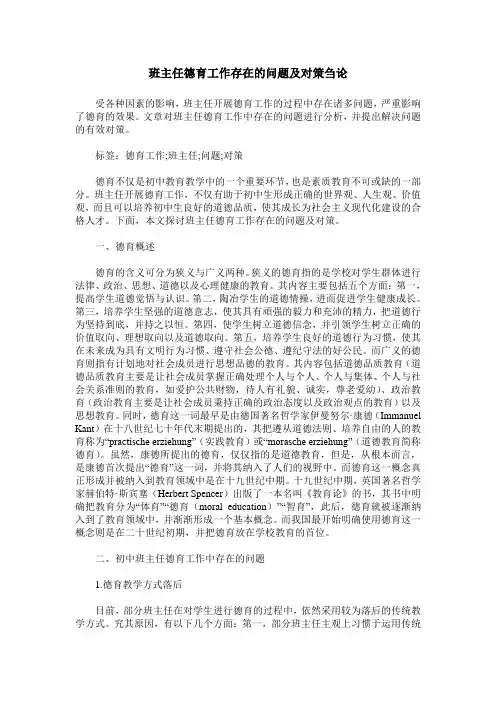 班主任德育工作存在的问题及对策刍论