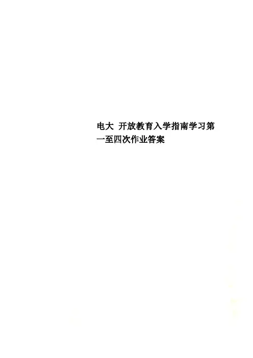 电大 开放教育入学指南学习第一至四次作业答案