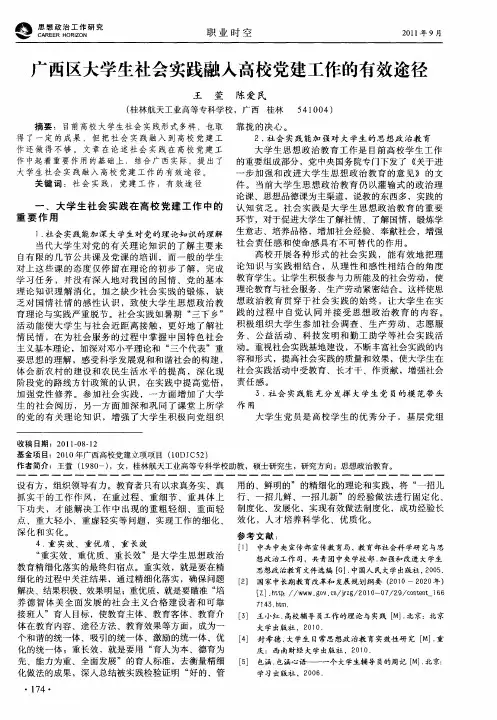 广西区大学生社会实践融入高校党建工作的有效途径