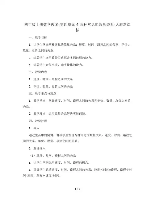 四年级上册数学教案-第四单元 4 两种常见的数量关系-人教新课标