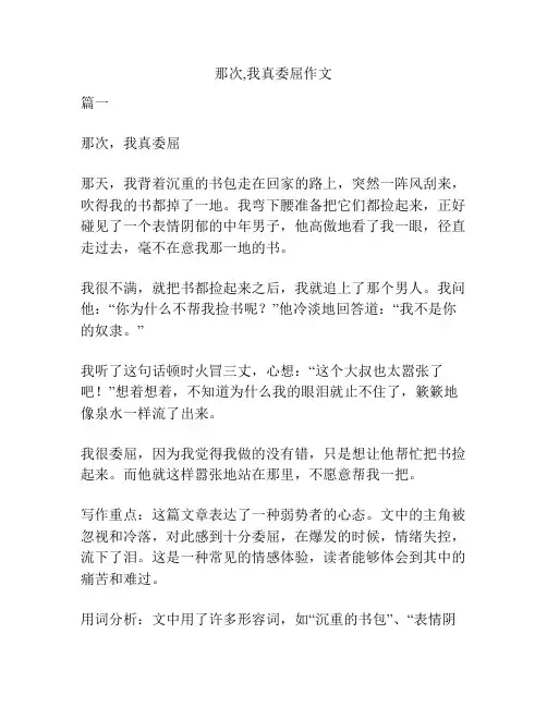 那次,我真委屈作文