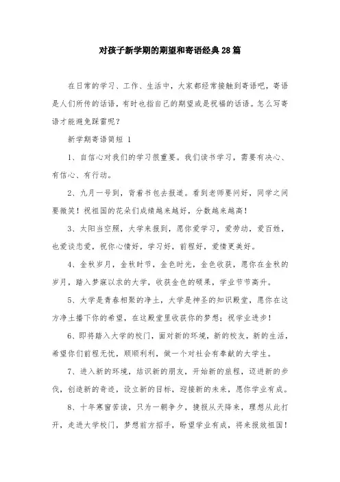 对孩子新学期的期望和寄语经典28篇