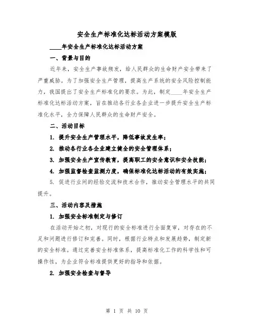 安全生产标准化达标活动方案模版（三篇）