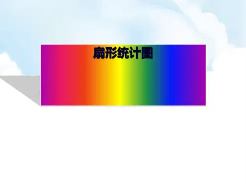 六年级数学下册课件扇形统计图苏教版(共19张PPT)