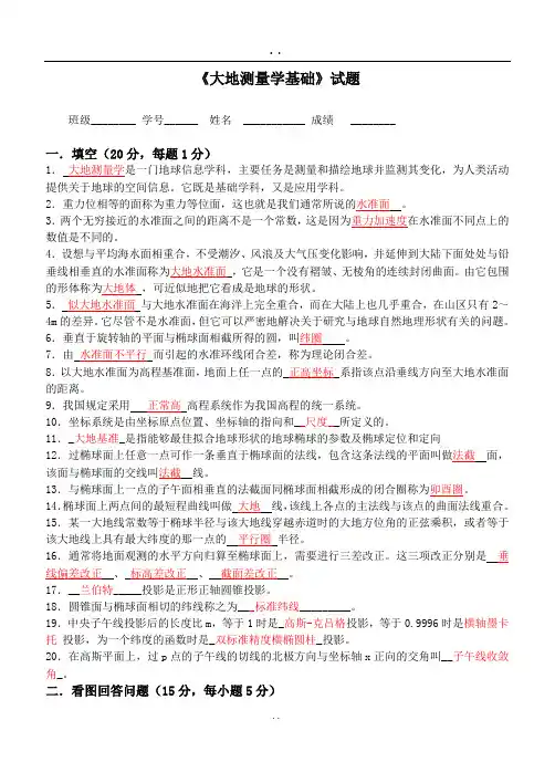 大地测量学基础》试题及部分答案