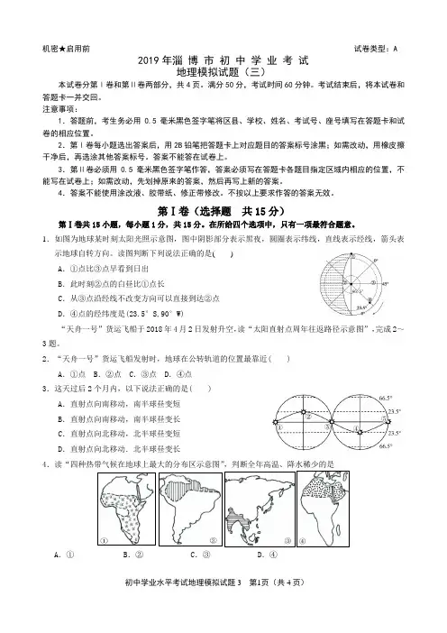 2019年初中地理学业水平考试模拟题三(淄博专用)含答案