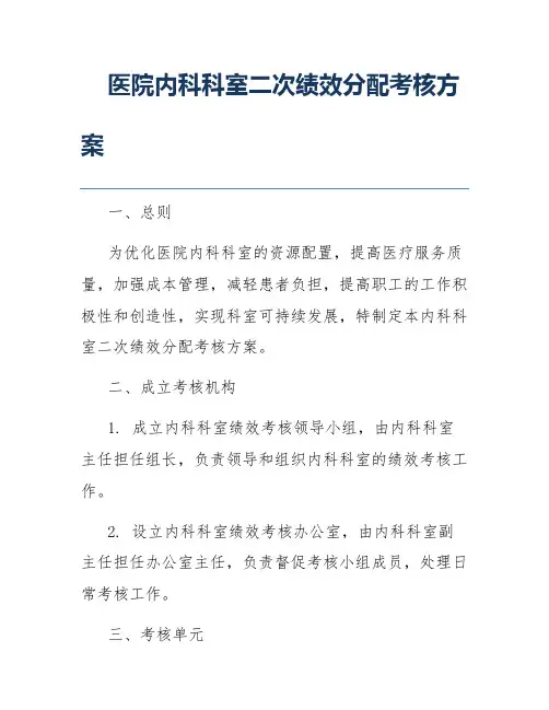 医院内科科室二次绩效分配考核方案