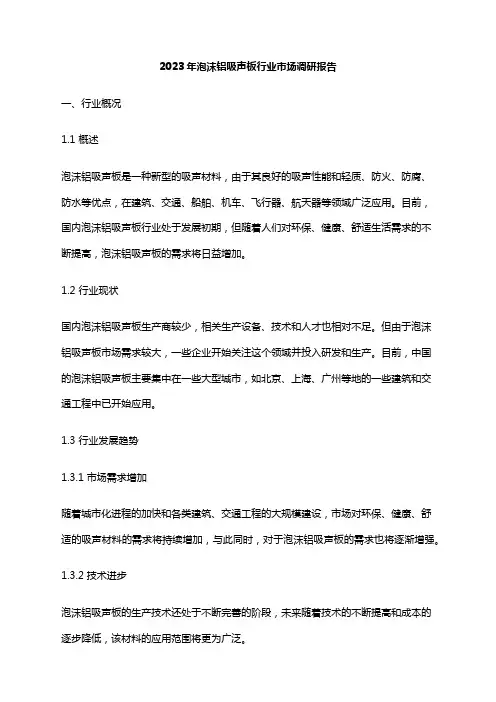 2023年泡沫铝吸声板行业市场调研报告