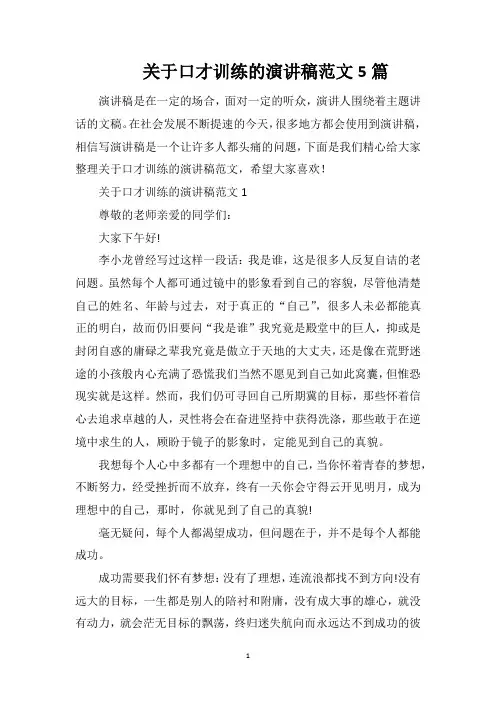 关于口才训练的演讲稿范文5篇