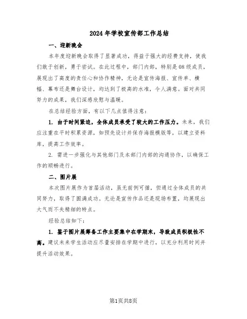 2024年学校宣传部工作总结（四篇）