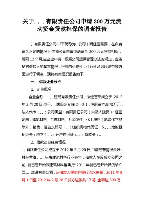 融资性担保公司调查报告