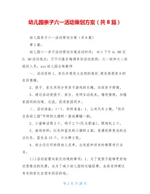 幼儿园亲子六一活动策划方案(共8篇)