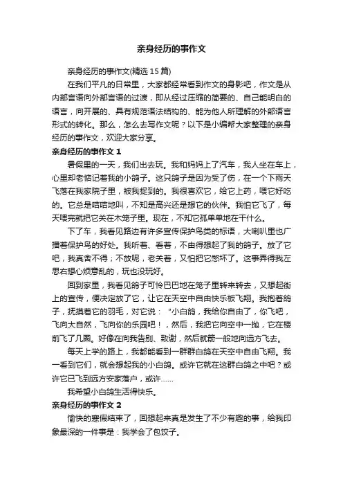 亲身经历的事作文（精选15篇）