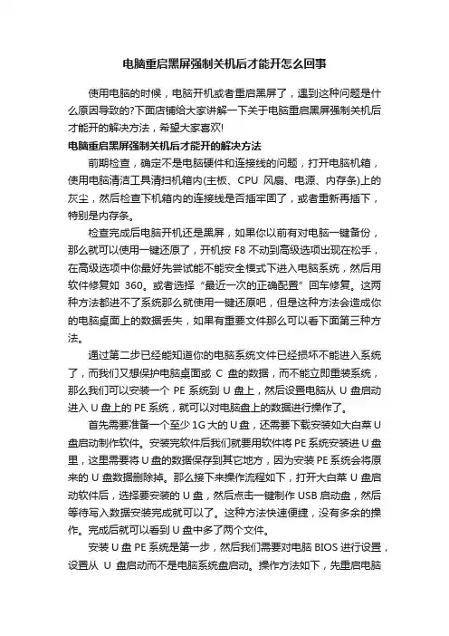 电脑重启黑屏强制关机后才能开怎么回事