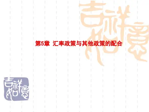 《国际金融》第五章 汇率政策与其他政策的配合