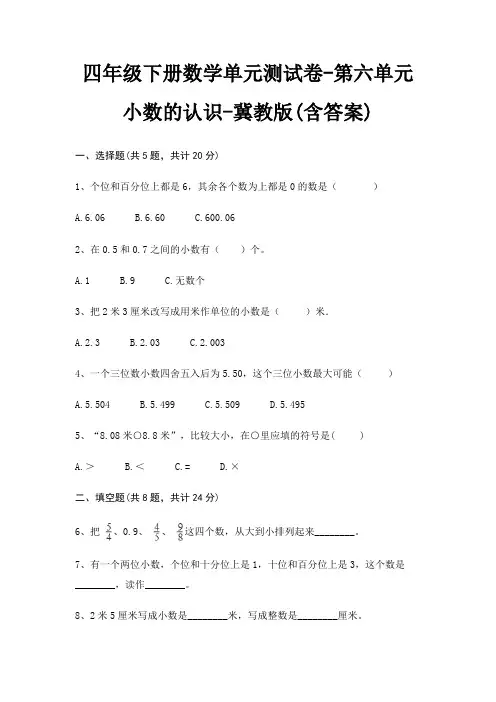 冀教版四年级下册数学单元测试卷第六单元 小数的认识(含答案)