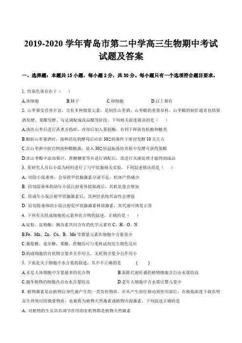 2019-2020学年青岛市第二中学高三生物期中考试试题及答案
