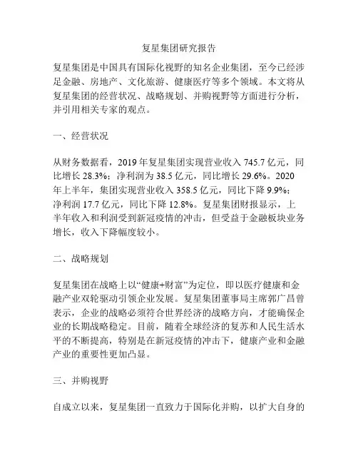 复星集团研究报告