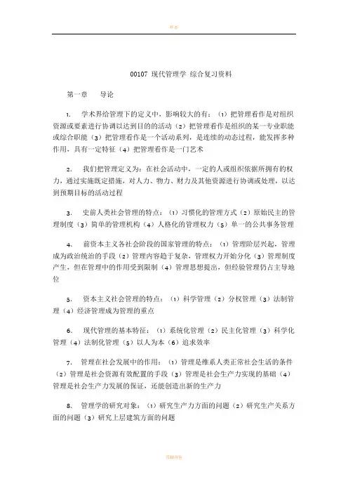 00107-现代管理学-综合复习资料