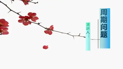 周期问题应用四年级上册数学(共19张PPT)