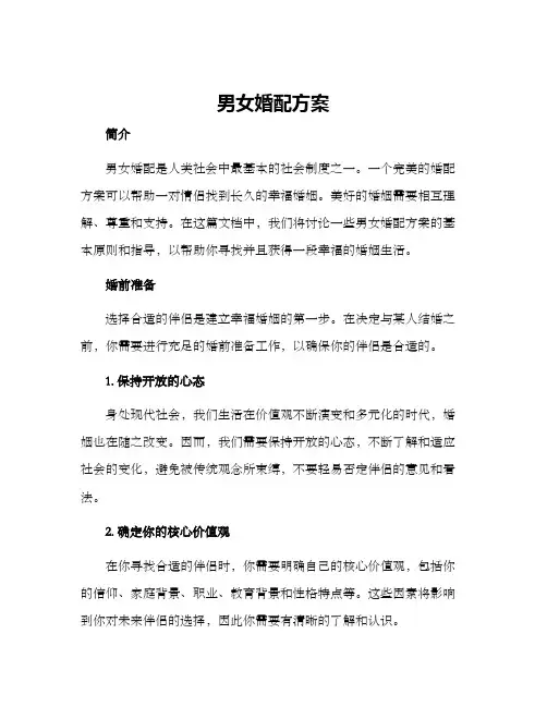 男女婚配方案