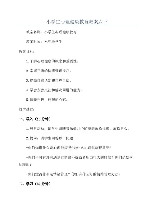 小学生心理健康教育教案六下