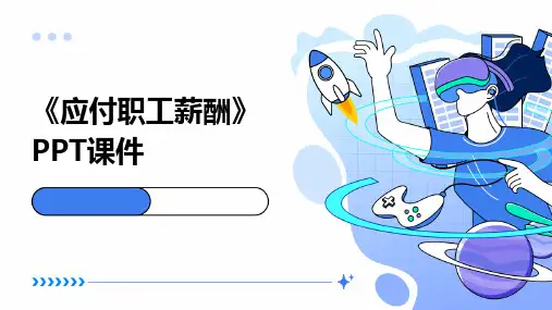 《应付职工薪酬》课件